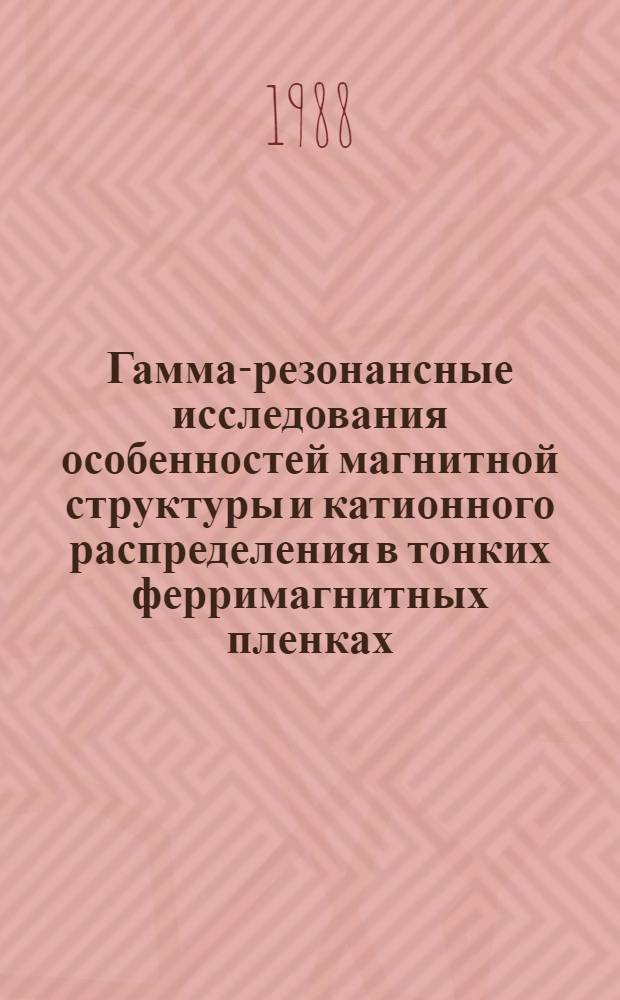Гамма-резонансные исследования особенностей магнитной структуры и катионного распределения в тонких ферримагнитных пленках : Автореф. дис. на соиск. учен. степ. канд. физ.-мат. наук : (01.04.07)
