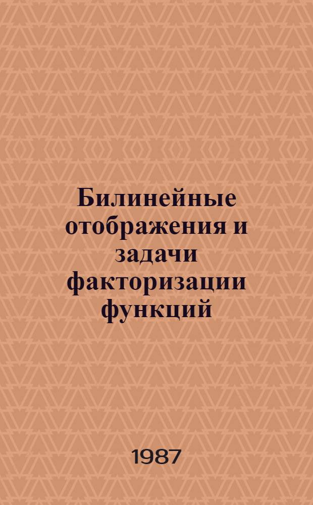 Билинейные отображения и задачи факторизации функций : Автореф. дис. на соиск. учен. степ. канд. физ.-мат. наук : (01.01.01)