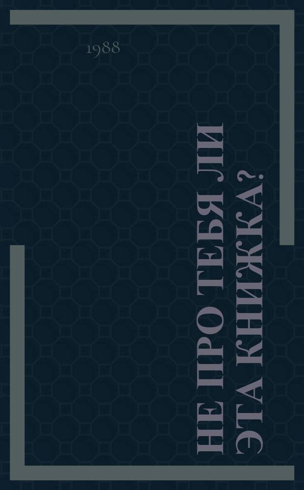 Не про тебя ли эта книжка? : Книжка-раскраска