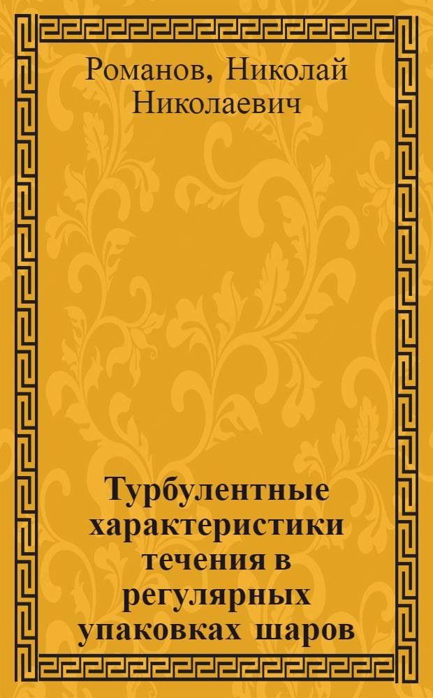 Турбулентные характеристики течения в регулярных упаковках шаров : Автореф. дис. на соиск. учен. степ. канд. техн. наук : (01.04.14)