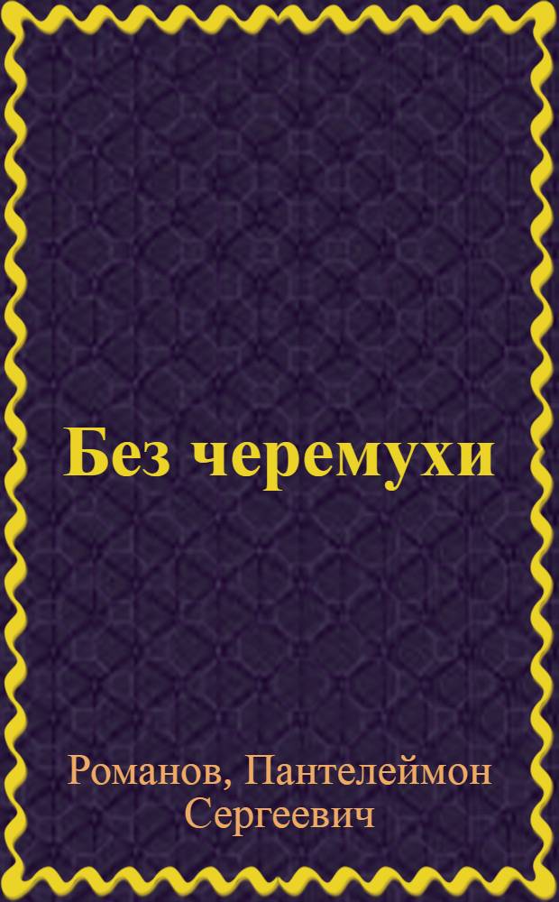 Без черемухи : Рассказы