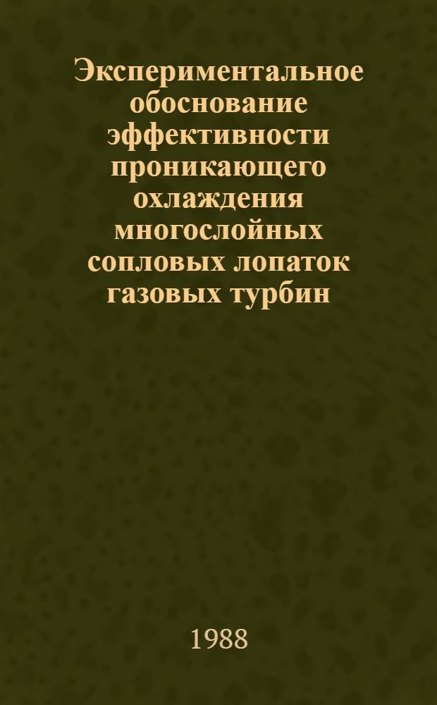 Экспериментальное обоснование эффективности проникающего охлаждения многослойных сопловых лопаток газовых турбин : Автореф. дис. на соиск. учен. степ. к. т. н