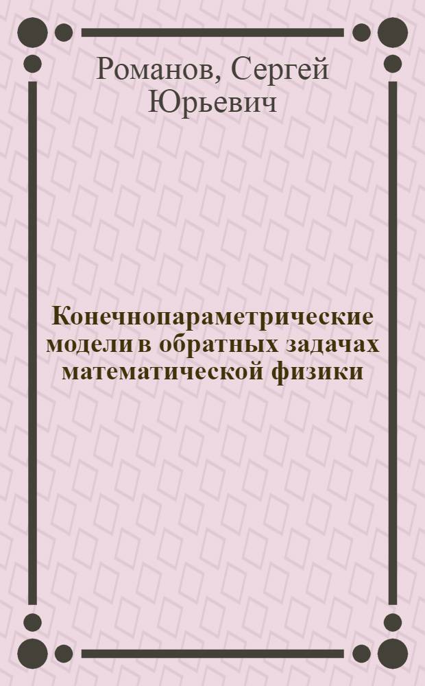 Конечнопараметрические модели в обратных задачах математической физики : Автореф. дис. на соиск. учен. степ. канд. физ.-мат. наук : (01.01.07)