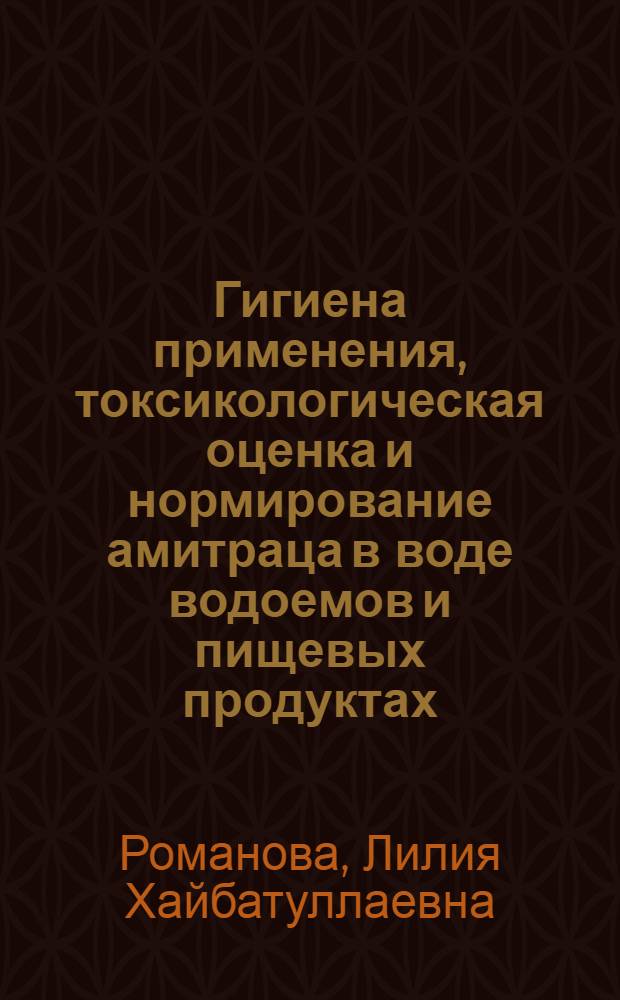 Гигиена применения, токсикологическая оценка и нормирование амитраца в воде водоемов и пищевых продуктах : Автореф. дис. на соиск. учен. степ. к. м. н