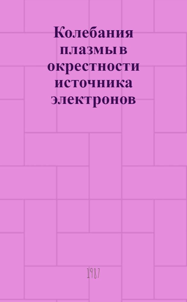 Колебания плазмы в окрестности источника электронов