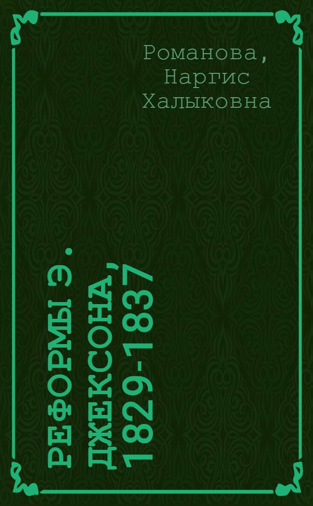 Реформы Э. Джексона, 1829-1837 : Президент США