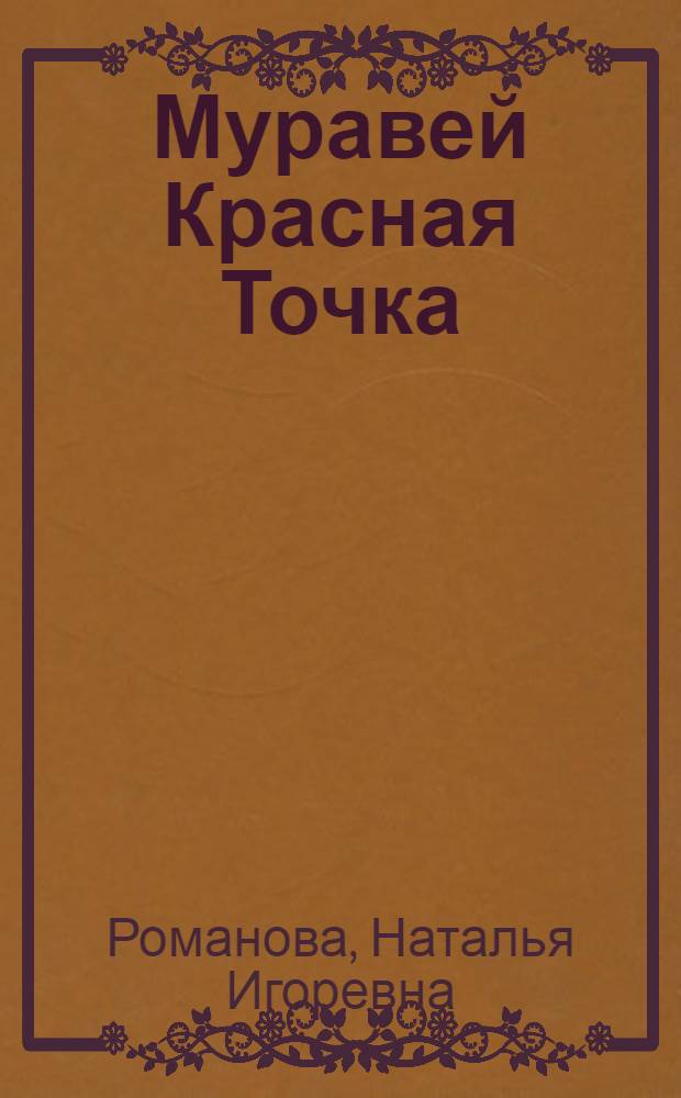 Муравей Красная Точка : Рассказ : Для дошк. возраста