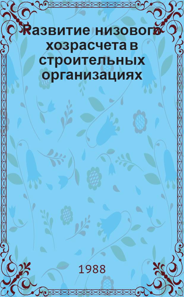 Развитие низового хозрасчета в строительных организациях : Автореф. дис. на соиск. учен. степ. канд. экон. наук : (08.00.24)