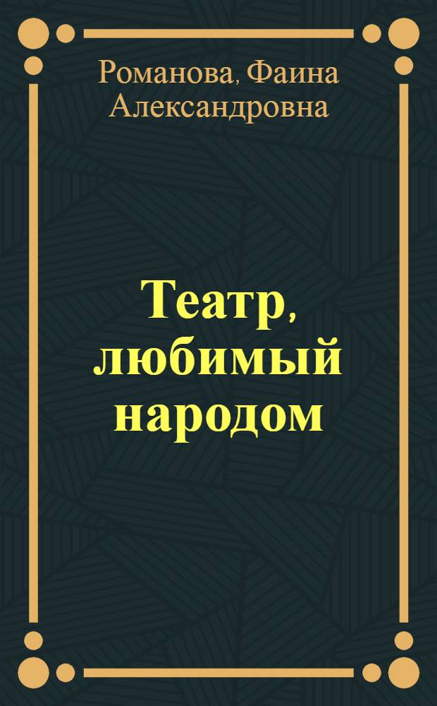 Театр, любимый народом : Очерки истории Чуваш. гос. акад. драм. театра им. К.В. Иванова (1918-1988)