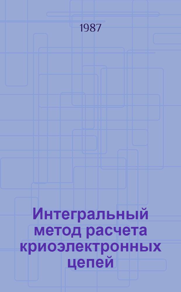 Интегральный метод расчета криоэлектронных цепей