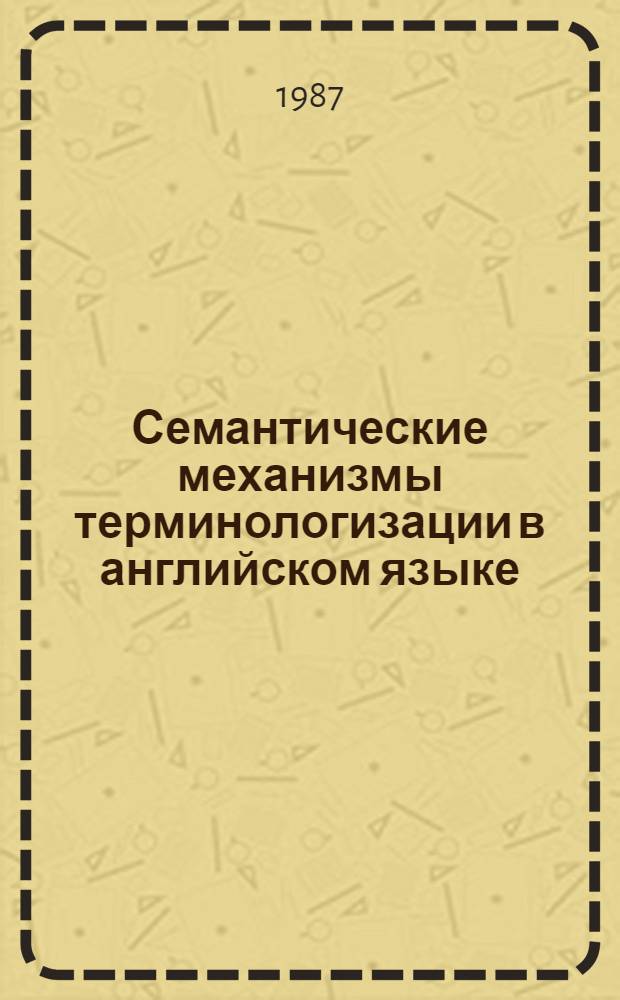 Семантические механизмы терминологизации в английском языке (на материале лексических единиц цветообозначения) : Автореф. дис. на соиск. учен. степ. к. филол. н