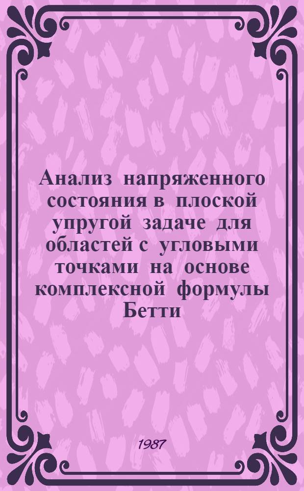 Анализ напряженного состояния в плоской упругой задаче для областей с угловыми точками на основе комплексной формулы Бетти : Автореф. дис. на соиск. учен. степ. к. ф.-м. н