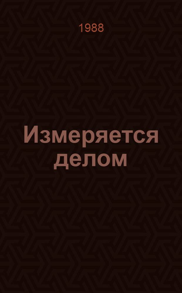 Измеряется делом : О путях перестройки на предприятиях Москвы