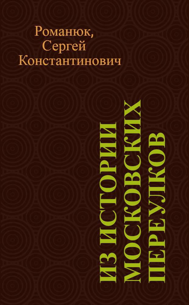 Из истории московских переулков