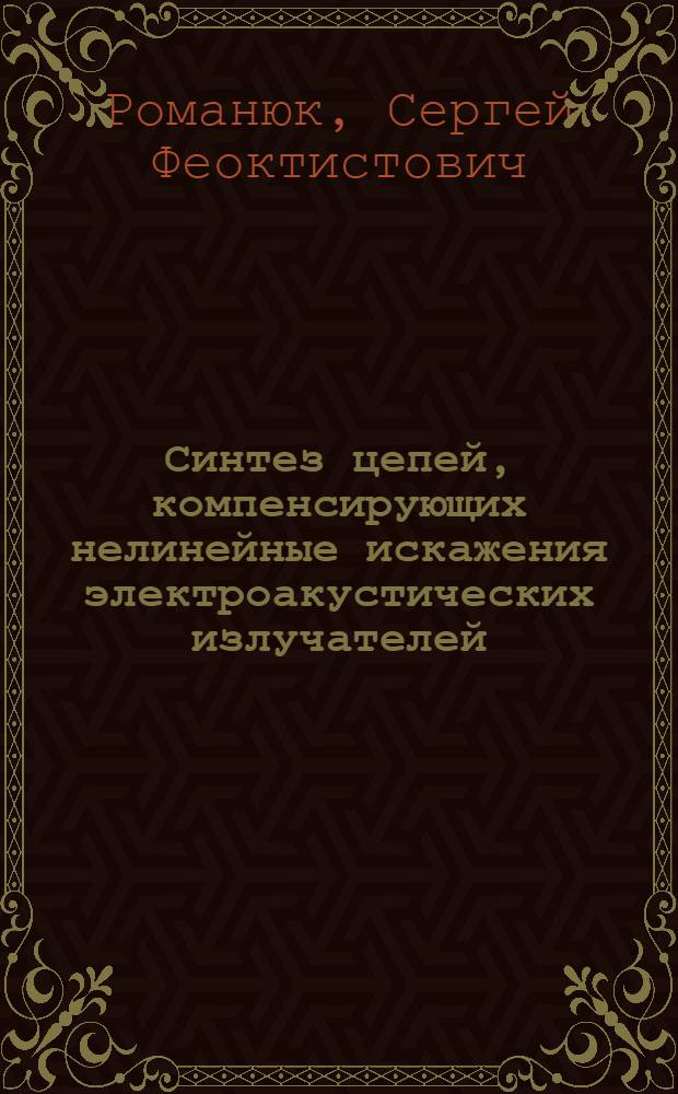 Синтез цепей, компенсирующих нелинейные искажения электроакустических излучателей, на основе аппарата рядов Вольтерра-Пикара : Автореф. дис. на соиск. учен. степ. канд. техн. наук : (05.09.05)