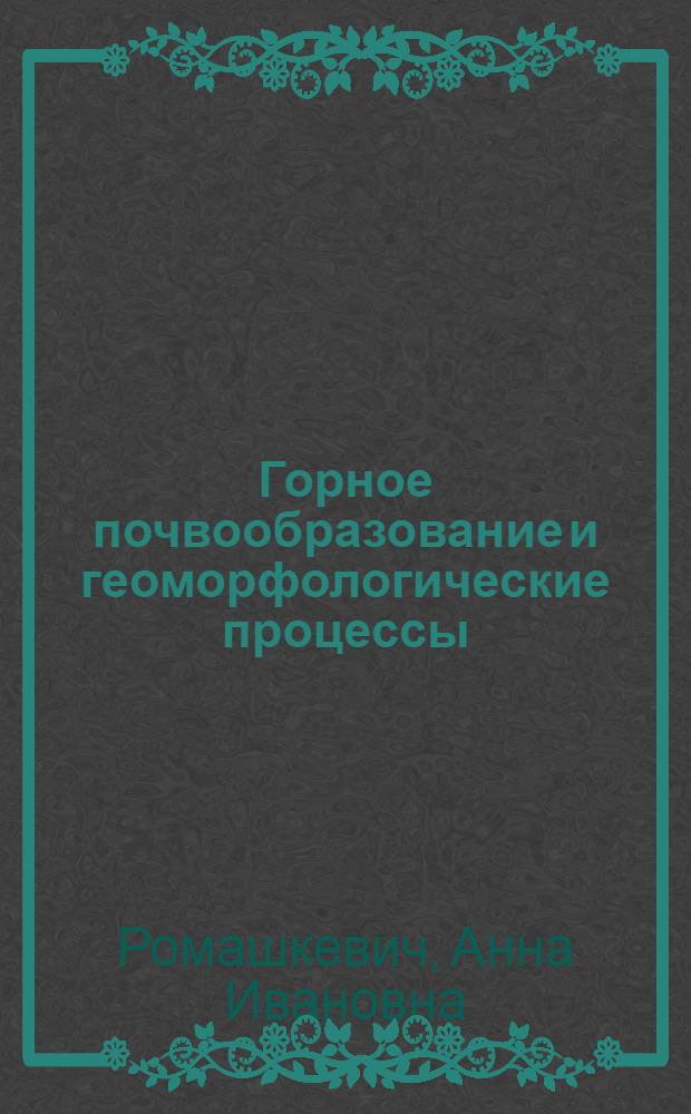Горное почвообразование и геоморфологические процессы