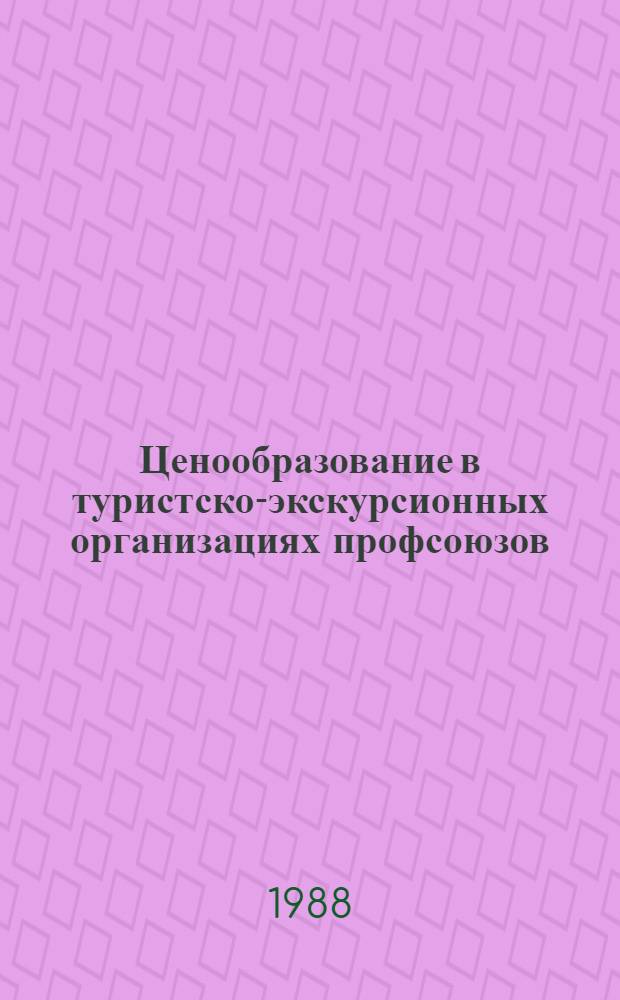 Ценообразование в туристско-экскурсионных организациях профсоюзов : (Лекция)