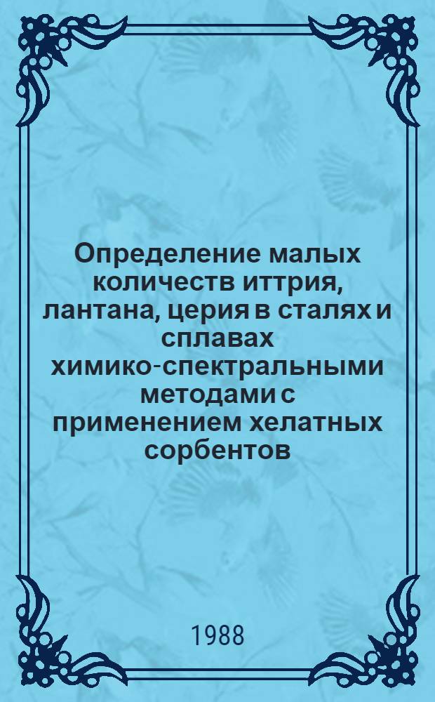 Определение малых количеств иттрия, лантана, церия в сталях и сплавах химико-спектральными методами с применением хелатных сорбентов : Автореф. дис. на соиск. учен. степ. к. х. н