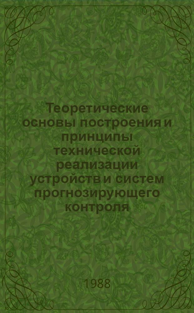 Теоретические основы построения и принципы технической реализации устройств и систем прогнозирующего контроля : Автореф. дис. на соиск. учен. степ. д-ра техн. наук : (05.13.05; 05.13.01)