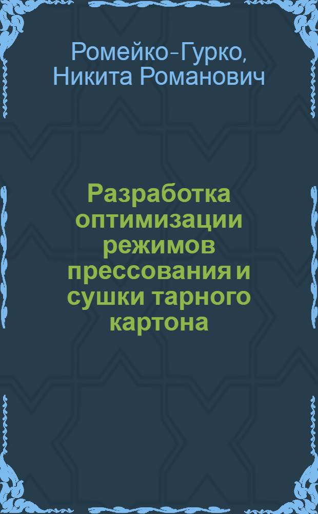 Разработка оптимизации режимов прессования и сушки тарного картона : Автореф. дис. на соиск. учен. степ. канд. техн. наук : (05.21.03)