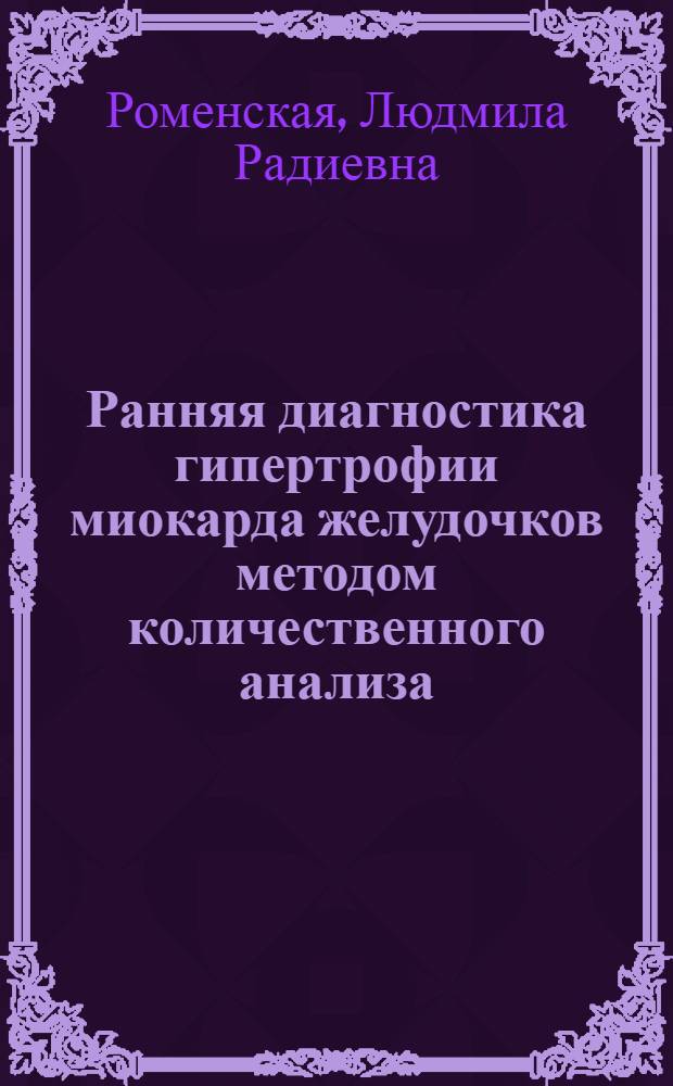Ранняя диагностика гипертрофии миокарда желудочков методом количественного анализа, моментных карт распределения электрических потенциалов : (Клинико-инструм. исслед.) : Автореф. дис. на соиск. учен. степ. канд. мед. наук : (14.00.06)