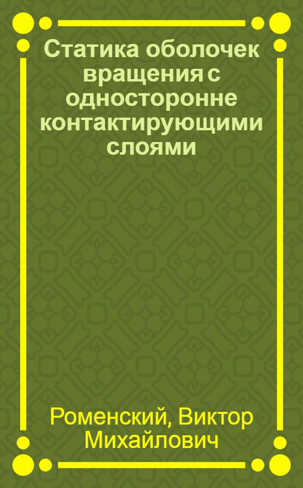 Статика оболочек вращения с односторонне контактирующими слоями : Автореф. дис. на соиск. учен. степ. канд. техн. наук : (01.02.04)