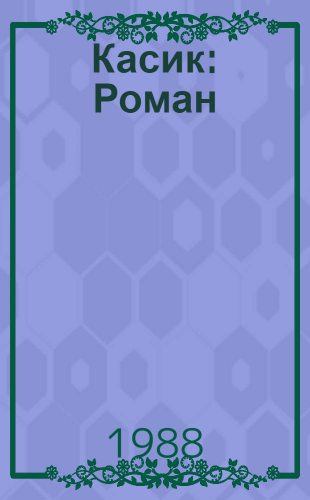 Касик : Роман