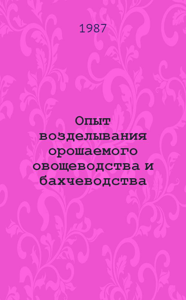 Опыт возделывания орошаемого овощеводства и бахчеводства