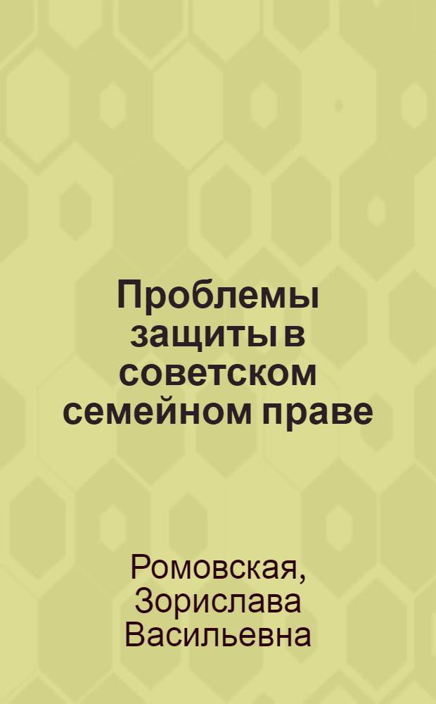 Проблемы защиты в советском семейном праве : Автореф. дис. на соиск. учен. степ. д-ра юрид. наук : (12.00.03)