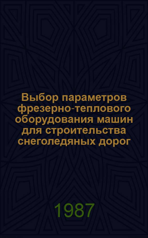 Выбор параметров фрезерно-теплового оборудования машин для строительства снеголедяных дорог : Автореф. дис. на соиск. учен. степ. канд. техн. наук : (05.05.04)