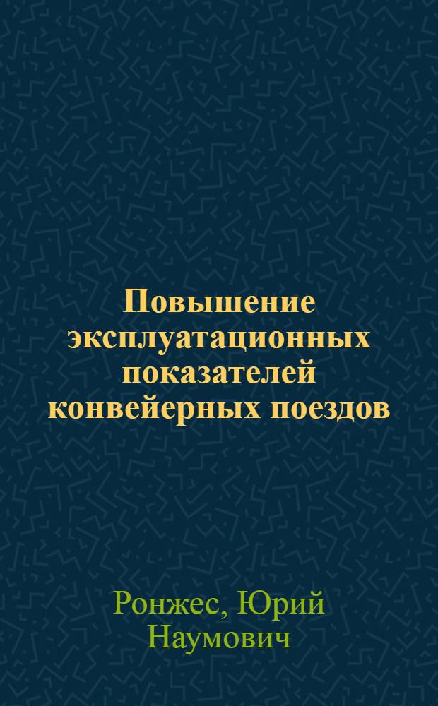 Повышение эксплуатационных показателей конвейерных поездов : Автореф. дис. на соиск. учен. степ. канд. техн. наук : (05.05.06)