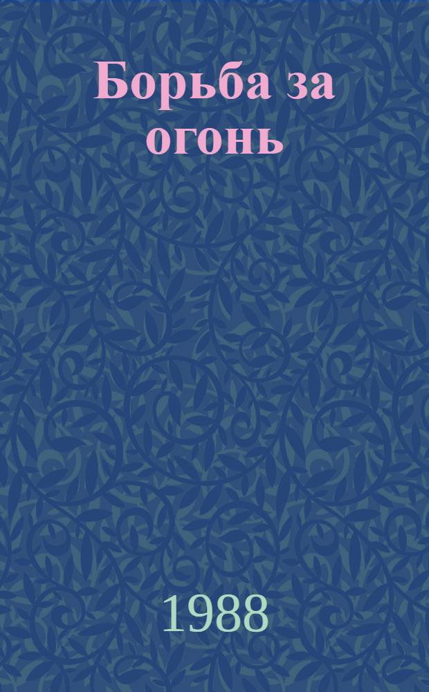 Борьба за огонь : Повесть : Для сред. возраста : Перевод