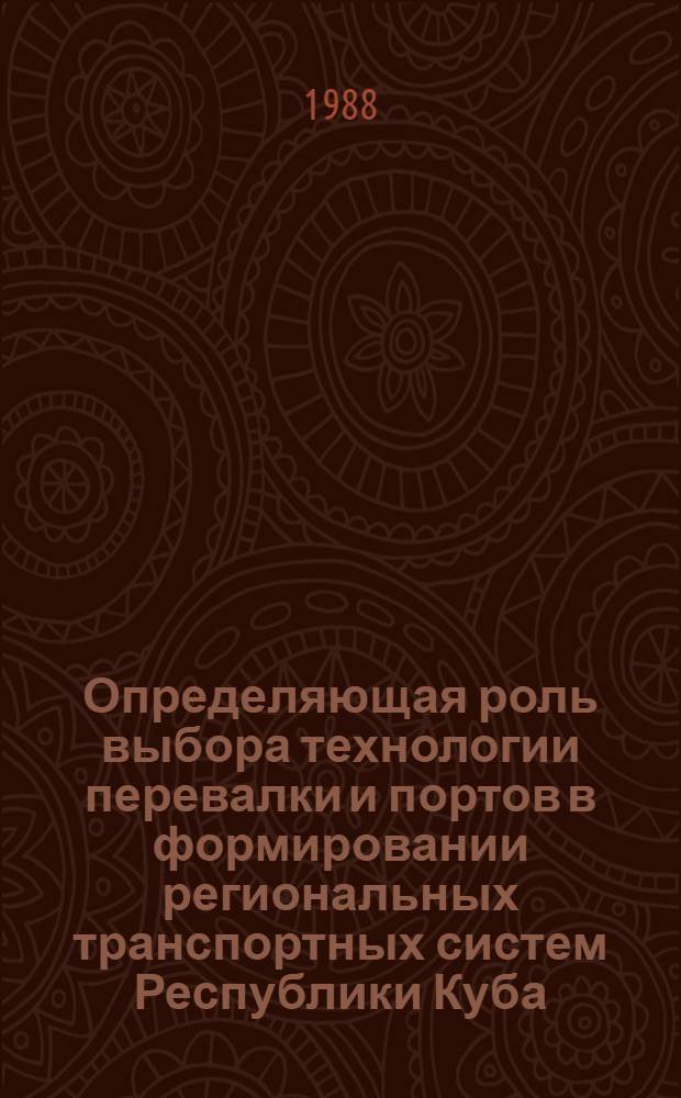 Определяющая роль выбора технологии перевалки и портов в формировании региональных транспортных систем Республики Куба : Автореф. дис. на соиск. учен. степ. канд. техн. наук : (05.22.19)