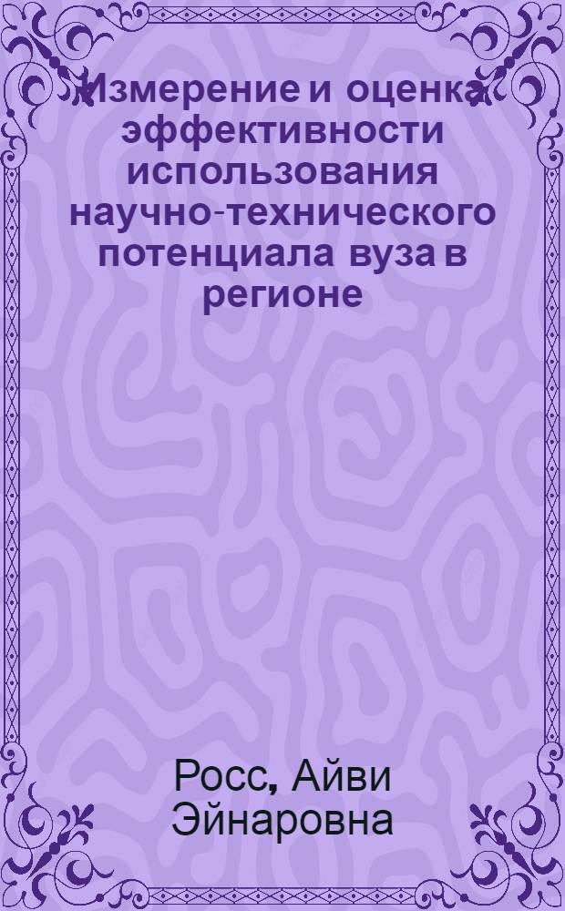 Измерение и оценка эффективности использования научно-технического потенциала вуза в регионе : (На материалах ЭССР) : Автореф. дис. на соиск. учен. степ. к. э. н