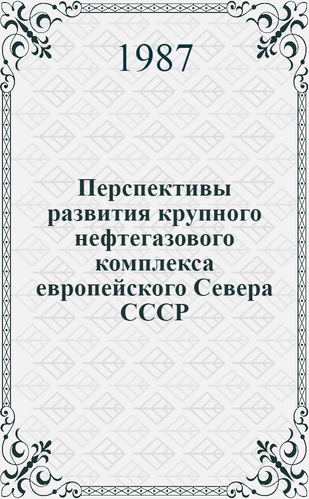 Перспективы развития крупного нефтегазового комплекса европейского Севера СССР : Автореф. дис. на соиск. учен. степ. к. э. н