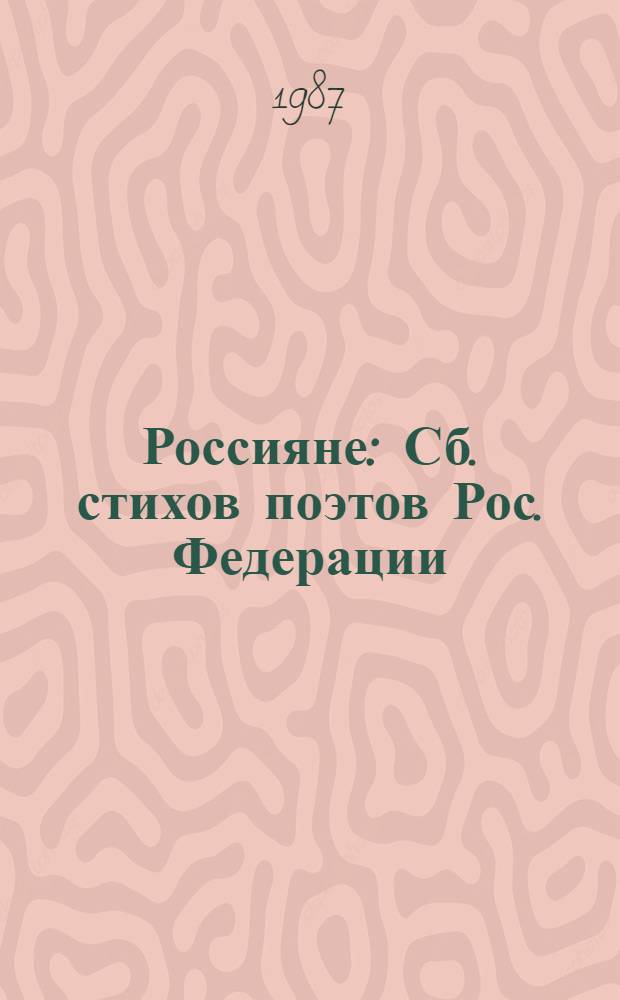 Россияне : Сб. стихов поэтов Рос. Федерации