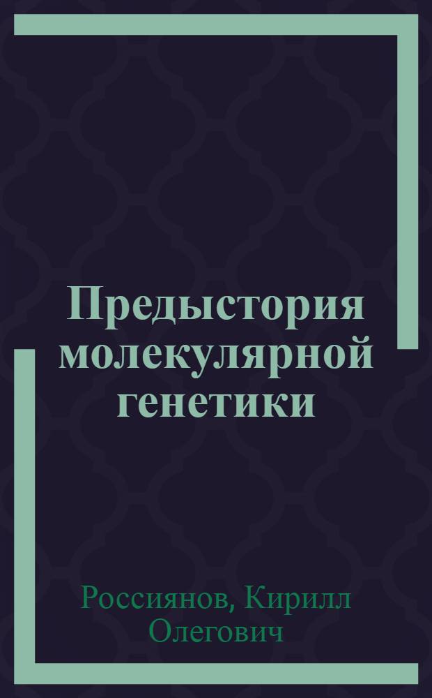 Предыстория молекулярной генетики: бактериофаг как модельный объект в работах 1920-1930-х годов = Prehistory of molecular genetics: phage as amodel system in 1920-1930ies