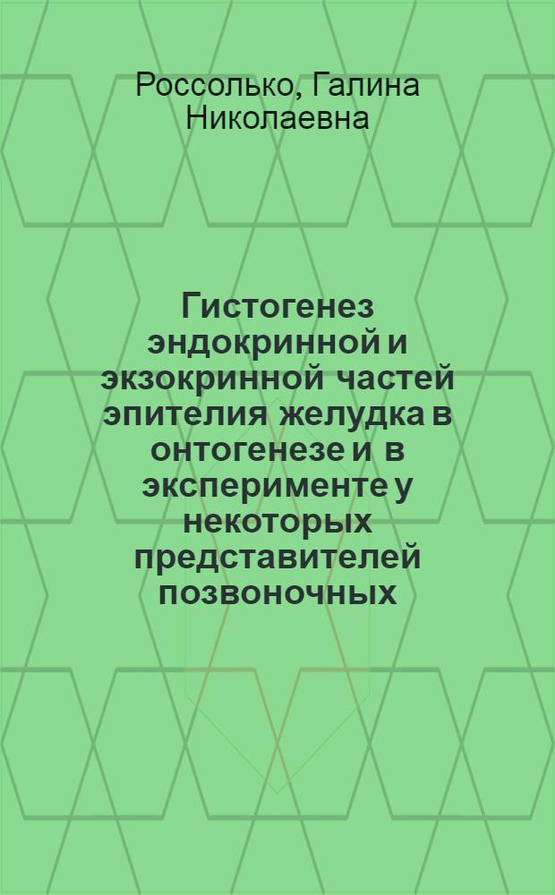 Гистогенез эндокринной и экзокринной частей эпителия желудка в онтогенезе и в эксперименте у некоторых представителей позвоночных : Автореф. дис. на соиск. учен. степ. канд. биол. наук : (03.00.11)