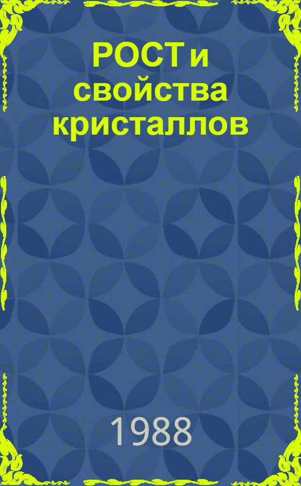 РОСТ и свойства кристаллов : Сб. ст.
