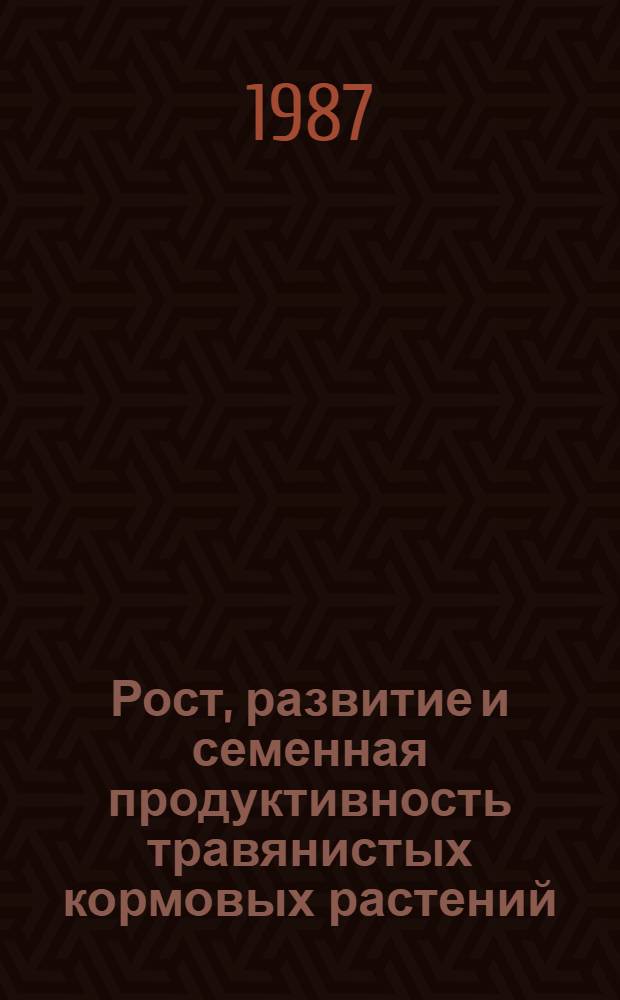 Рост, развитие и семенная продуктивность травянистых кормовых растений : Сб. науч. тр