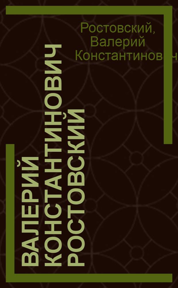 Валерий Константинович Ростовский : Кат. выст.