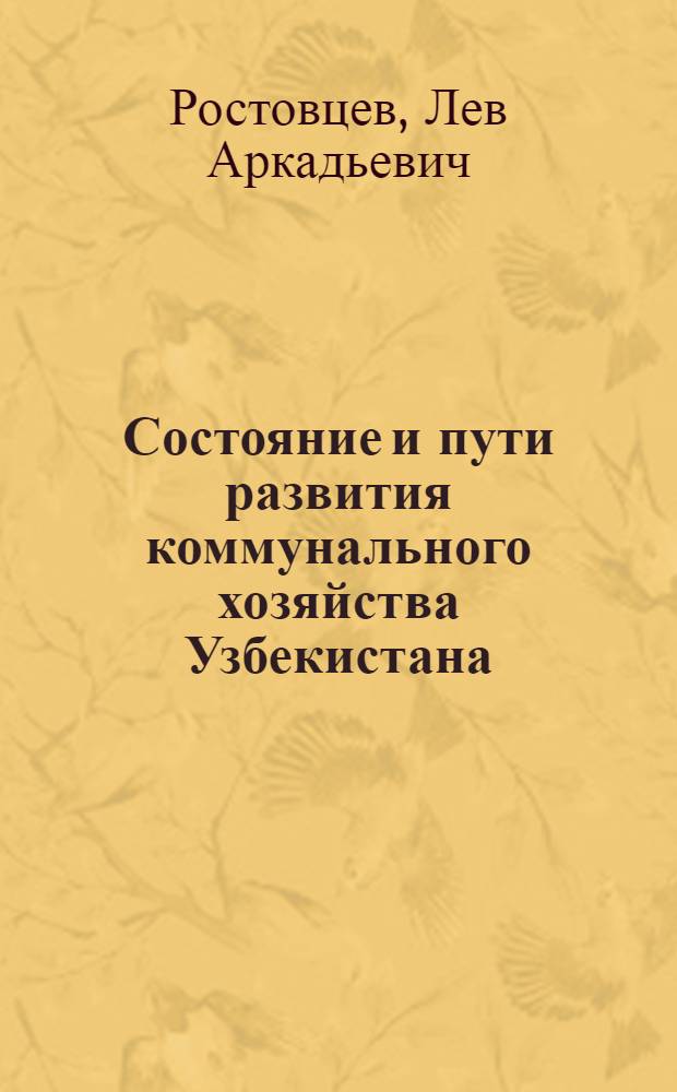 Состояние и пути развития коммунального хозяйства Узбекистана : (Обзор)