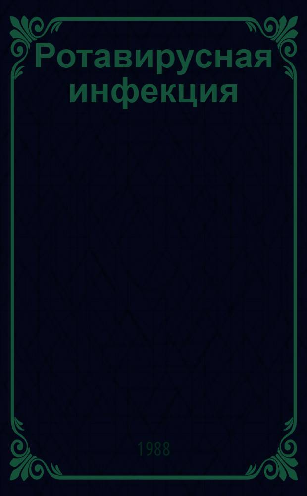 Ротавирусная инфекция : (Эпидемиология, клиника, диагностика, лечение, противоэпидем. мероприятия) : Метод. рекомендации