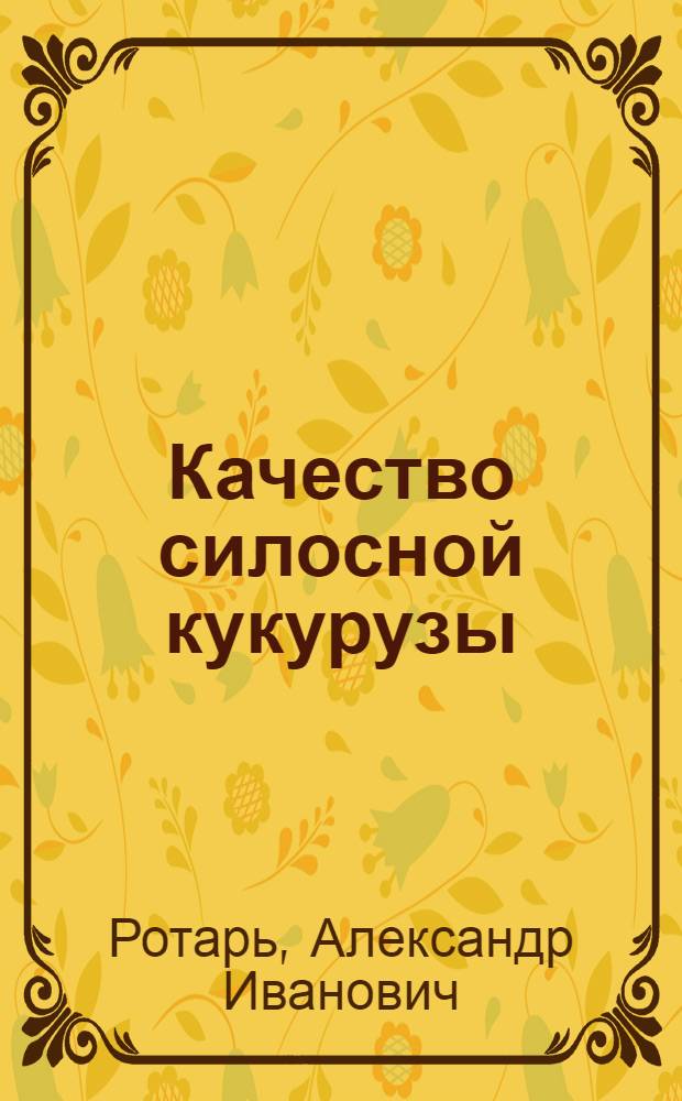 Качество силосной кукурузы