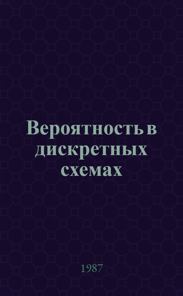 Вероятность в дискретных схемах : Учеб. пособие