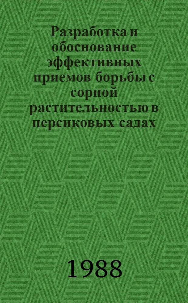 Разработка и обоснование эффективных приемов борьбы с сорной растительностью в персиковых садах : Автореф. дис. на соиск. учен. степ. канд. с.-х. наук : (06.01.01)