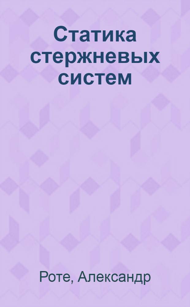 Статика стержневых систем