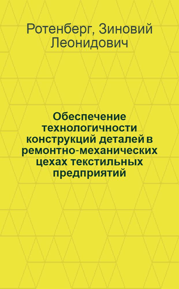 Обеспечение технологичности конструкций деталей в ремонтно-механических цехах текстильных предприятий : Конспект лекций