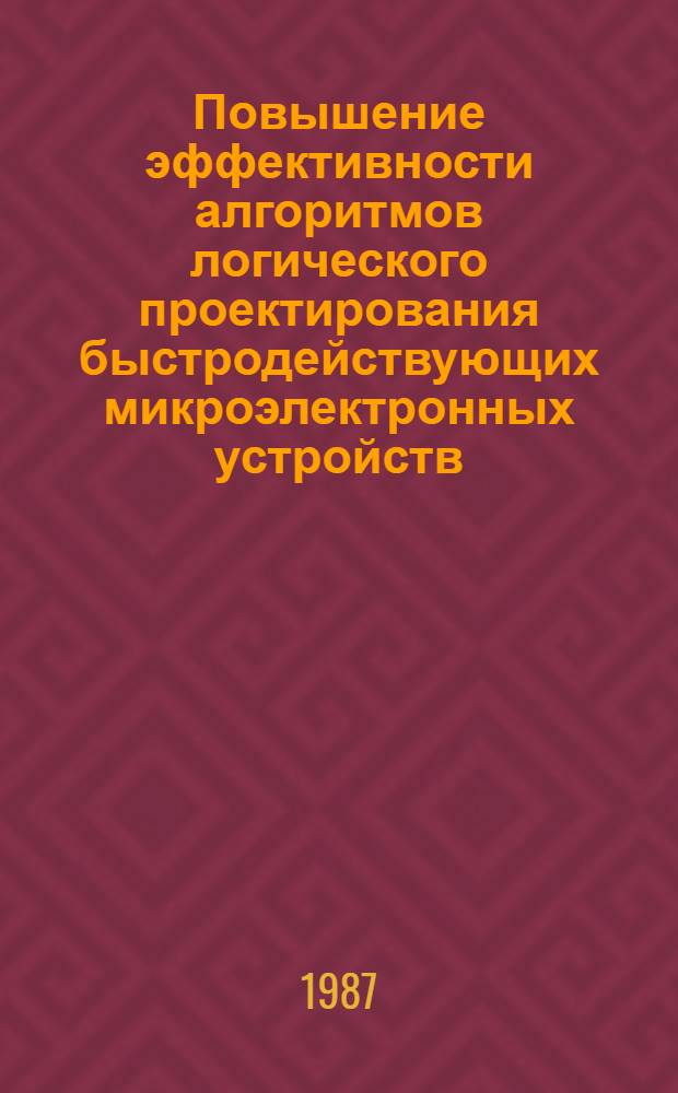 Повышение эффективности алгоритмов логического проектирования быстродействующих микроэлектронных устройств : Автореф. дис. на соиск. учен. степ. к. т. н