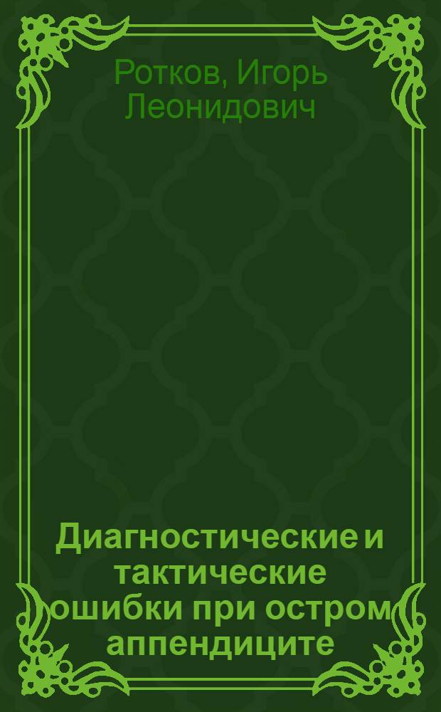 Диагностические и тактические ошибки при остром аппендиците